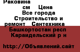 Раковина roca dama senso 327512000 (58 см) › Цена ­ 5 900 - Все города Строительство и ремонт » Сантехника   . Башкортостан респ.,Караидельский р-н